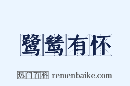 鹭鸶有怀是什么意思的图片